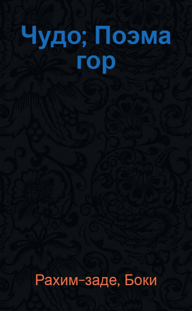 Чудо; Поэма гор: Поэмы / Авториз. пер. с тадж. Д. Седых; Ил.: М. Серебрянская