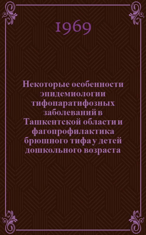 Некоторые особенности эпидемиологии тифопаратифозных заболеваний в Ташкентской области и фагопрофилактика брюшного тифа у детей дошкольного возраста : Автореферат дис. на соискание учен. степени канд. мед. наук