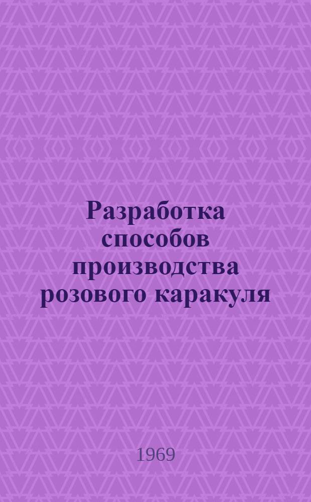 Разработка способов производства розового каракуля : Автореф. дис. на соискание учен. степени канд. с.-х. наук : (550)