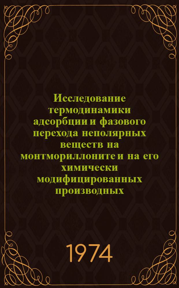 Исследование термодинамики адсорбции и фазового перехода неполярных веществ на монтмориллоните и на его химически модифицированных производных : Автореф. дис. на соиск. учен. степени канд. хим. наук : (02.00.04)