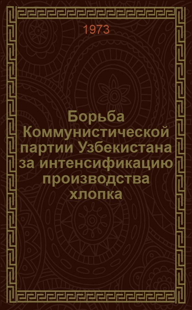 Борьба Коммунистической партии Узбекистана за интенсификацию производства хлопка (1961-1965 гг.) : Автореф. дис. на соиск. учен. степени канд. ист. наук : (07.00.01)