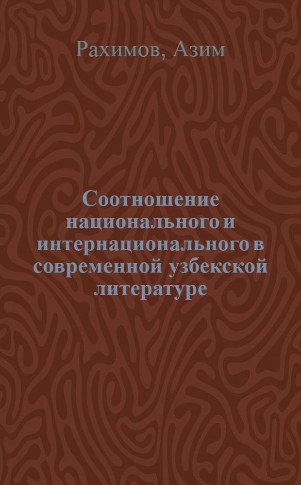 Соотношение национального и интернационального в современной узбекской литературе : (Проблемы характера и поэтики) : Автореф. дис. на соиск. учен. степени канд. филол. наук : (642)