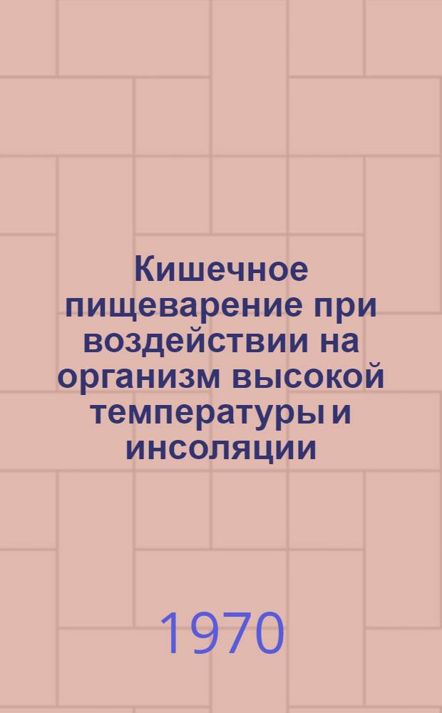 Кишечное пищеварение при воздействии на организм высокой температуры и инсоляции : Автореф. дис. на соискание учен. степени д-ра биол. наук : (102)