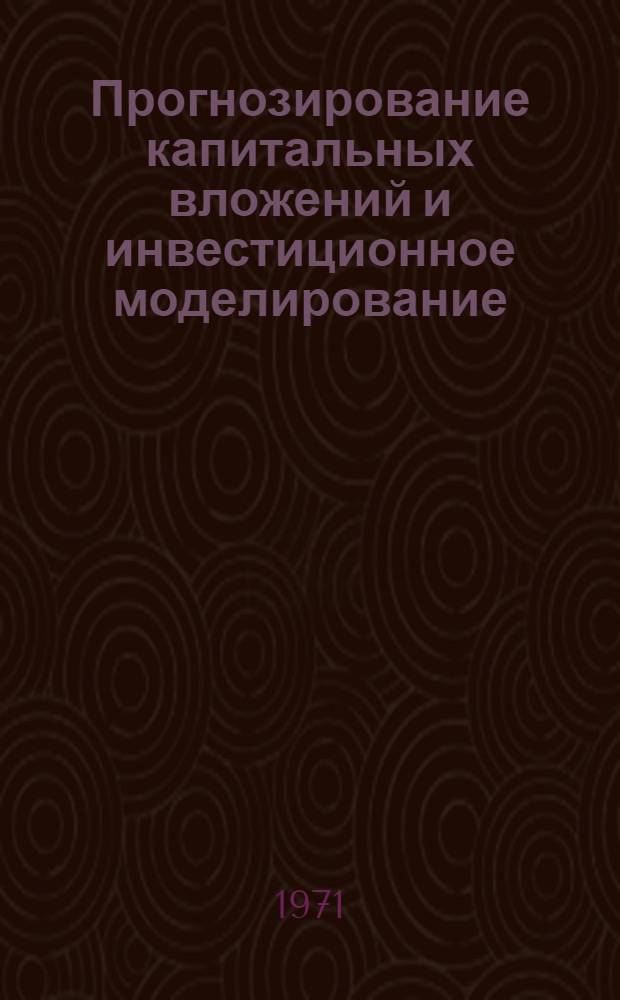 Прогнозирование капитальных вложений и инвестиционное моделирование : (На примере Юж.-Тадж. народнохоз. комплекса)