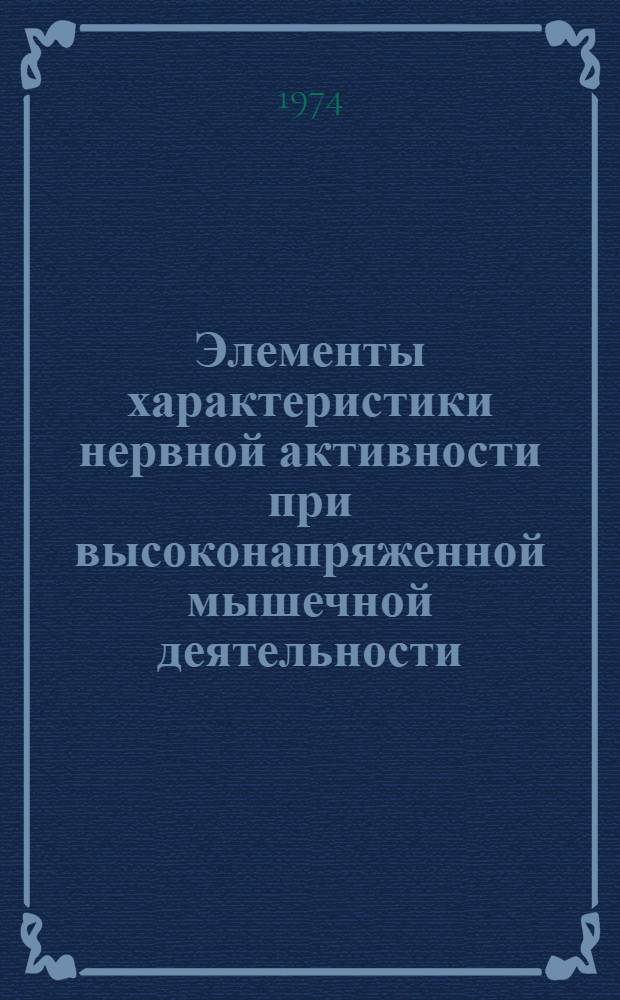 Элементы характеристики нервной активности при высоконапряженной мышечной деятельности : Автореф. дис. на соиск. учен. степени канд. биол. наук : (03.00.13)