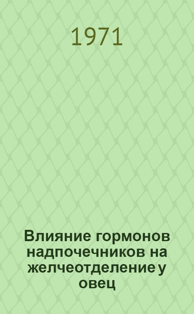 Влияние гормонов надпочечников на желчеотделение у овец : Автореф. дис. на соискание учен. степени канд. биол. наук : (102)