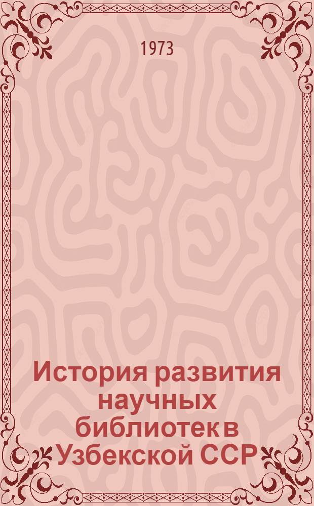 История развития научных библиотек в Узбекской ССР (1917-1941 гг.) : Автореф. дис. на соиск. учен. степени канд. ист. наук : (07.00.02)
