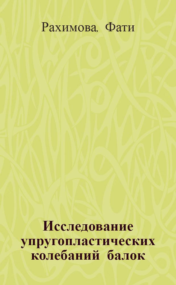Исследование упругопластических колебаний балок : Автореф. дис. на соиск. учен. степени канд. техн. наук : (01.02.04)