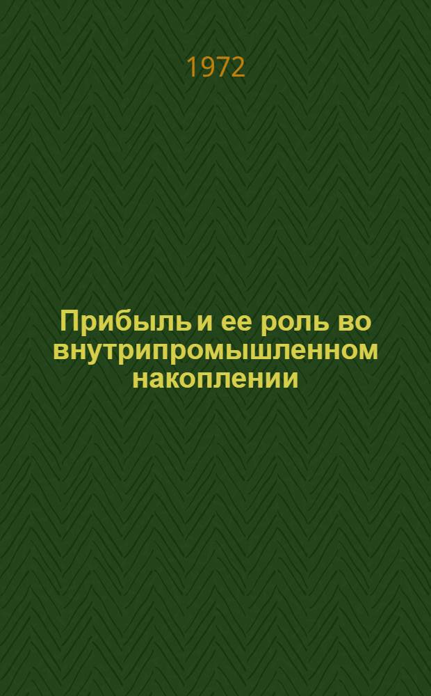 Прибыль и ее роль во внутрипромышленном накоплении : Автореф. дис. на соискание учен. степени канд. экон. наук : (590)