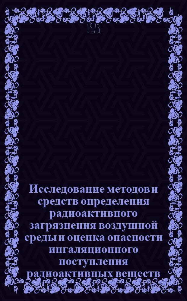 Исследование методов и средств определения радиоактивного загрязнения воздушной среды и оценка опасности ингаляционного поступления радиоактивных веществ : Автореф. дис. на соиск. учен. степени канд. техн. наук : (05.26.01)