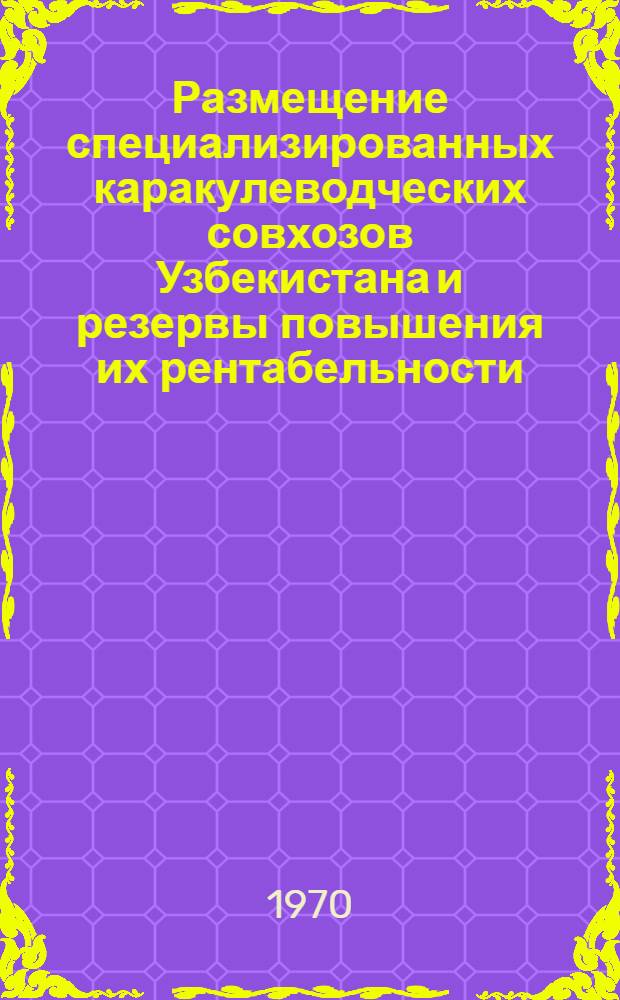 Размещение специализированных каракулеводческих совхозов Узбекистана и резервы повышения их рентабельности : Автореф. дис. на соискание учен. степени канд. экон. наук : (08.593)