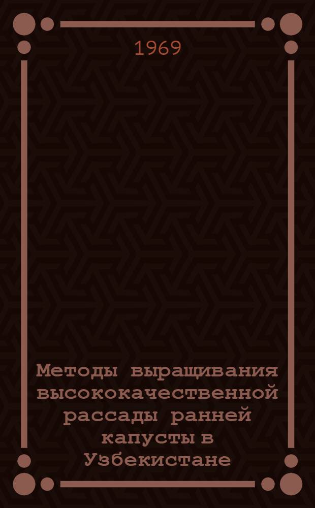 Методы выращивания высококачественной рассады ранней капусты в Узбекистане : Автореф. дис. на соискание учен. степени канд. с.-х. наук