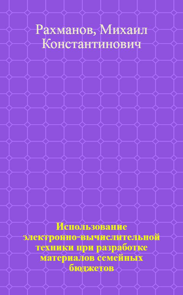 Использование электронно-вычислительной техники при разработке материалов семейных бюджетов