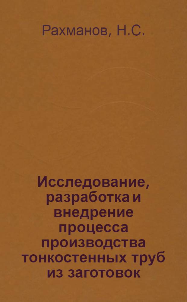 Исследование, разработка и внедрение процесса производства тонкостенных труб из заготовок, прессованных через язычковую матрицу : Автореф. дис. на соискание учен. степени канд. техн. наук : (324)