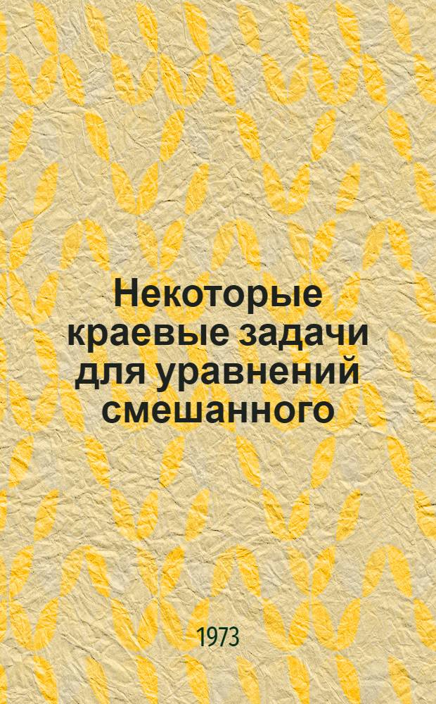 Некоторые краевые задачи для уравнений смешанного (эллиптико-параболического) и смешанно-составного типа : Автореф. дис. на соиск. учен. степени канд. физ.-мат. наук : (01.01.02)