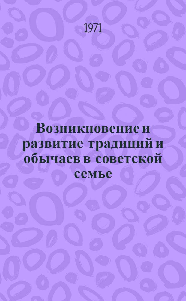 Возникновение и развитие традиций и обычаев в советской семье : (На материалах Киргизии) : Автореф. дис. на соискание учен. степени канд. филос. наук : (620)
