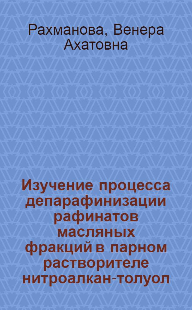 Изучение процесса депарафинизации рафинатов масляных фракций в парном растворителе нитроалкан-толуол : Автореф. дис. на соиск. учен. степени канд. техн. наук : (05.17.07)
