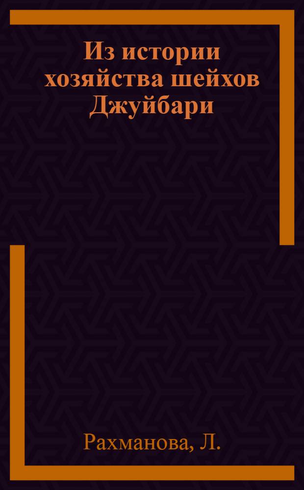 Из истории хозяйства шейхов Джуйбари : Автореф. дис. на соискание учен. степени канд. ист. наук