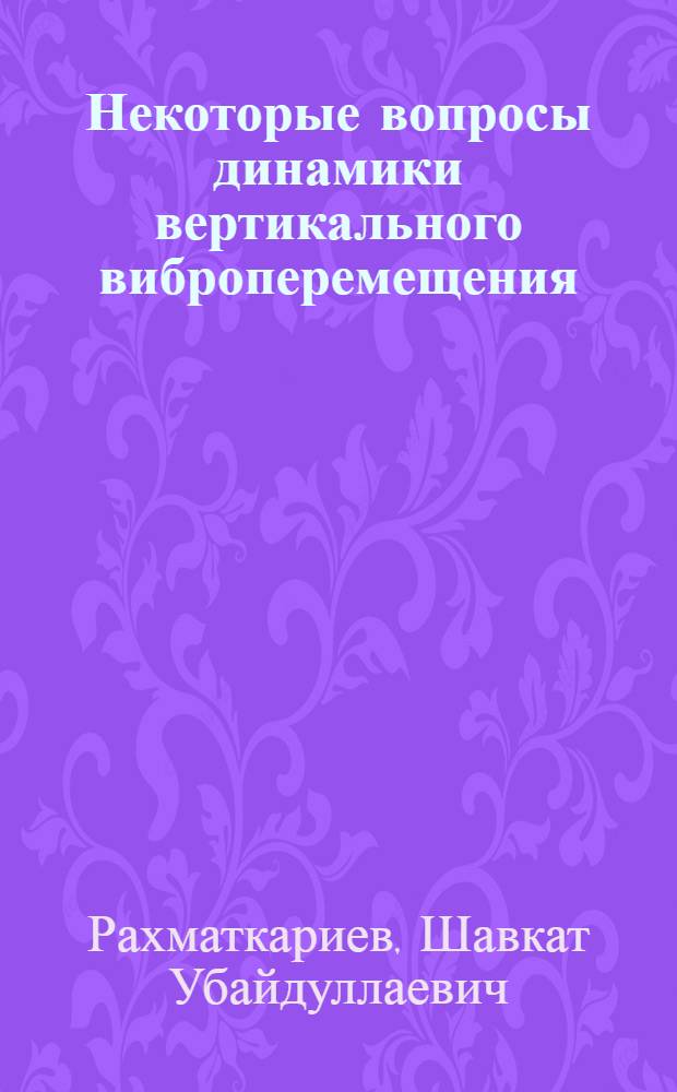 Некоторые вопросы динамики вертикального виброперемещения : Автореф. дис. на соискание учен. степени канд. техн. наук : (021)