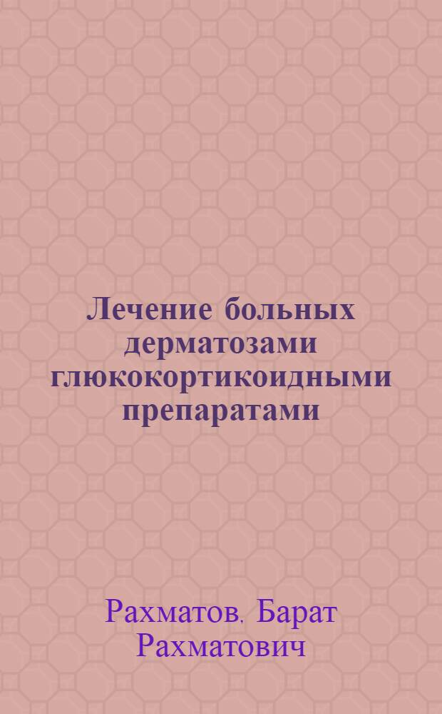 Лечение больных дерматозами глюкокортикоидными препаратами