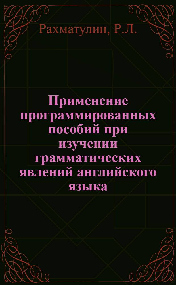Применение программированных пособий при изучении грамматических явлений английского языка, представляющих особую трудность для студентов-туркмен : Автореф. дис. на соискание учен. степени канд. пед. наук : (732)