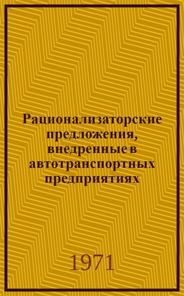Рационализаторские предложения, внедренные в автотранспортных предприятиях