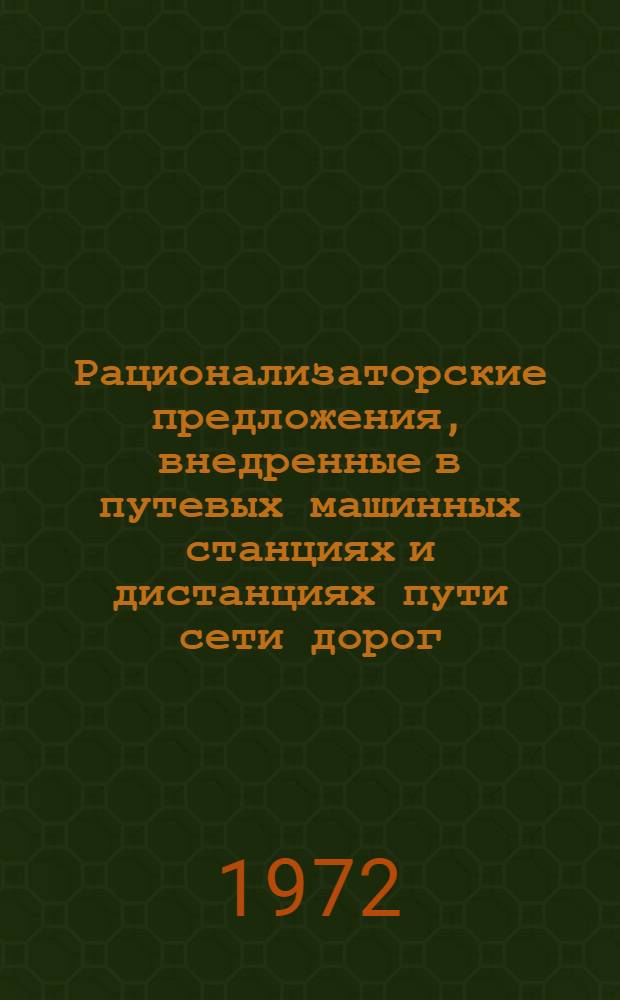 Рационализаторские предложения, внедренные в путевых машинных станциях и дистанциях пути сети дорог : Реф. информация