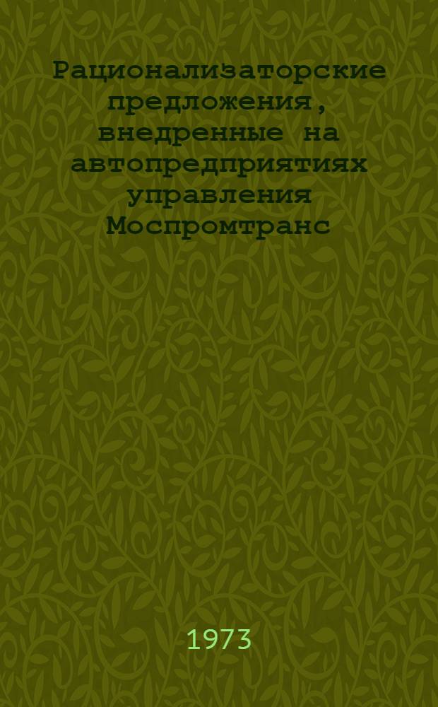 [Рационализаторские предложения, внедренные на автопредприятиях управления Моспромтранс]