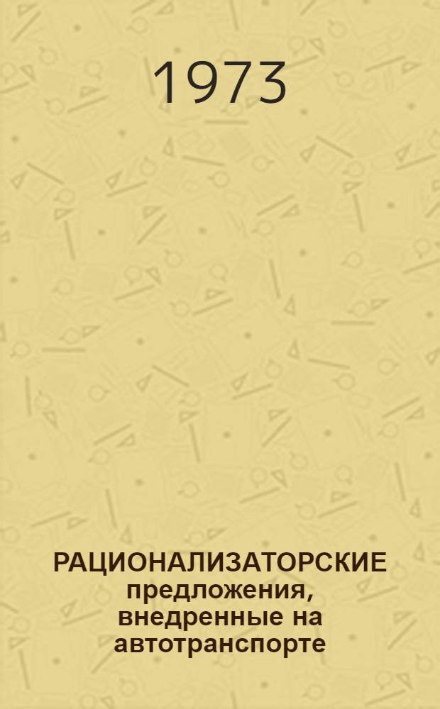 РАЦИОНАЛИЗАТОРСКИЕ предложения, внедренные на автотранспорте : Сборник