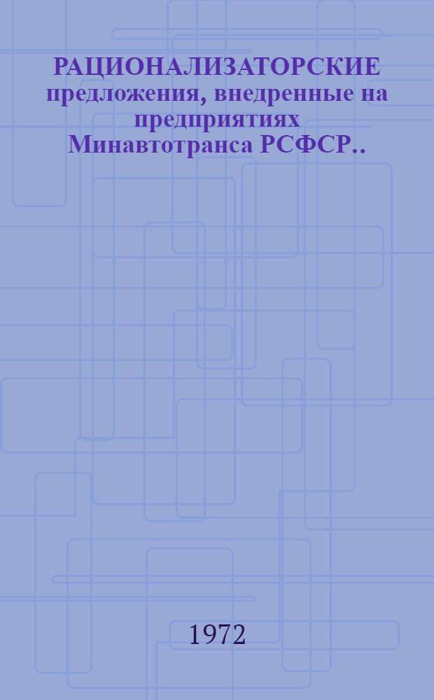 РАЦИОНАЛИЗАТОРСКИЕ предложения, внедренные на предприятиях Минавтотранса РСФСР...