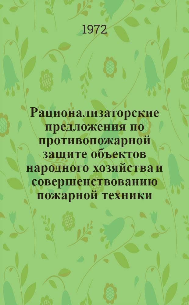 Рационализаторские предложения по противопожарной защите объектов народного хозяйства и совершенствованию пожарной техники