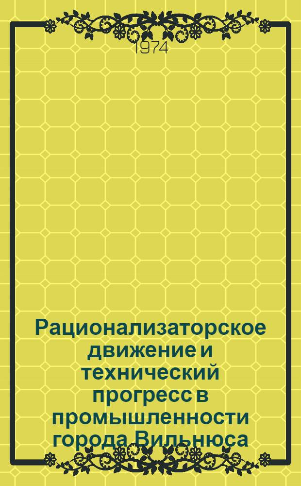 Рационализаторское движение и технический прогресс в промышленности города Вильнюса
