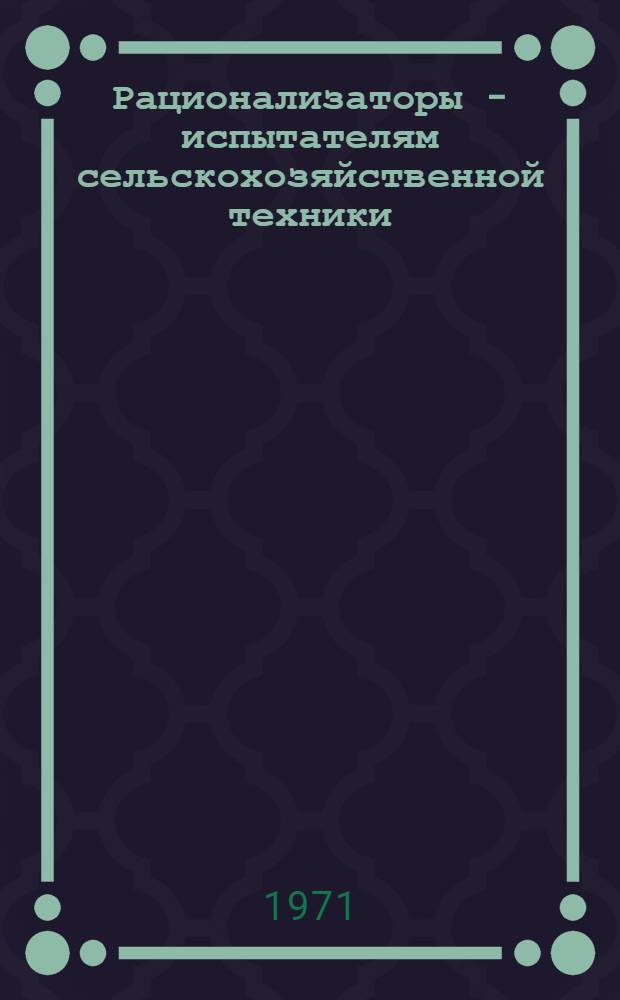 Рационализаторы - испытателям сельскохозяйственной техники : Вып. 1-