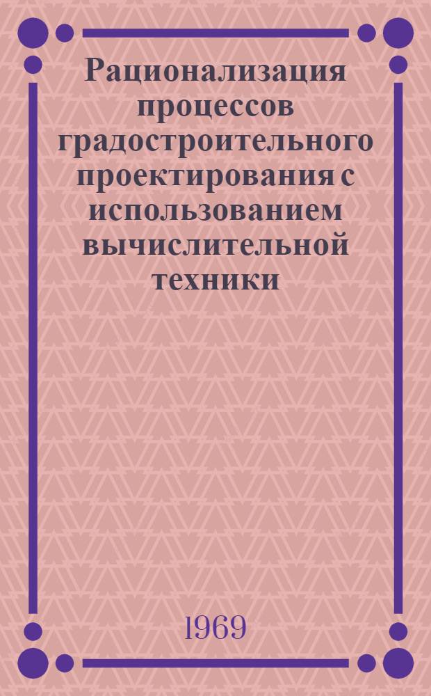 Рационализация процессов градостроительного проектирования с использованием вычислительной техники