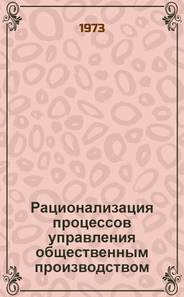 Рационализация процессов управления общественным производством