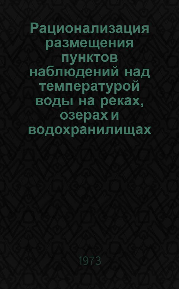 Рационализация размещения пунктов наблюдений над температурой воды на реках, озерах и водохранилищах