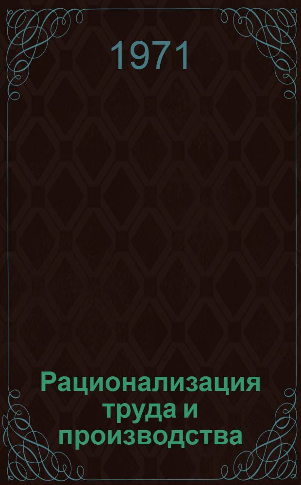 Рационализация труда и производства : Сборник