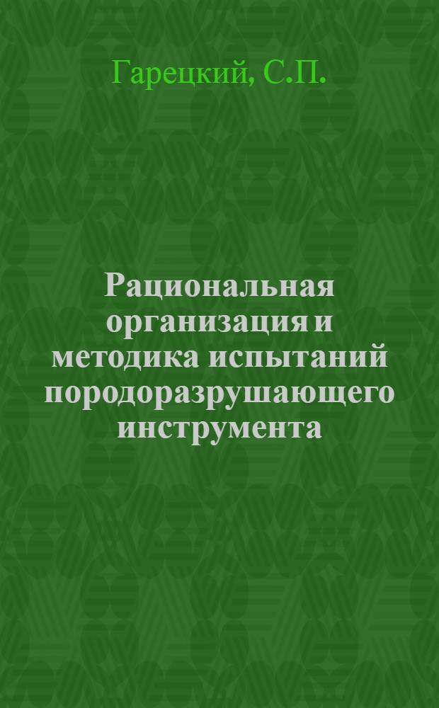Рациональная организация и методика испытаний породоразрушающего инструмента