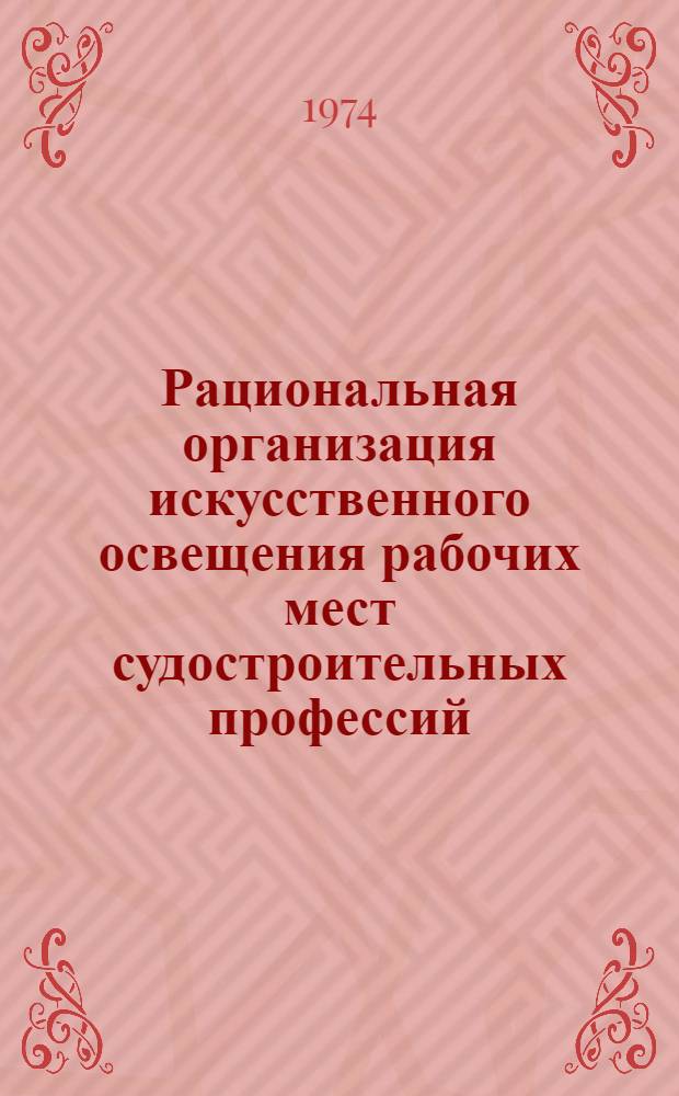 Рациональная организация искусственного освещения рабочих мест судостроительных профессий : Функциональные и гигиенические требования : Основные положения : 74-38-98-73