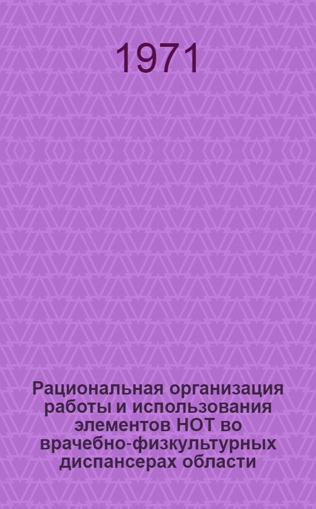 Рациональная организация работы и использования элементов НОТ во врачебно-физкультурных диспансерах области : (Метод. письмо)