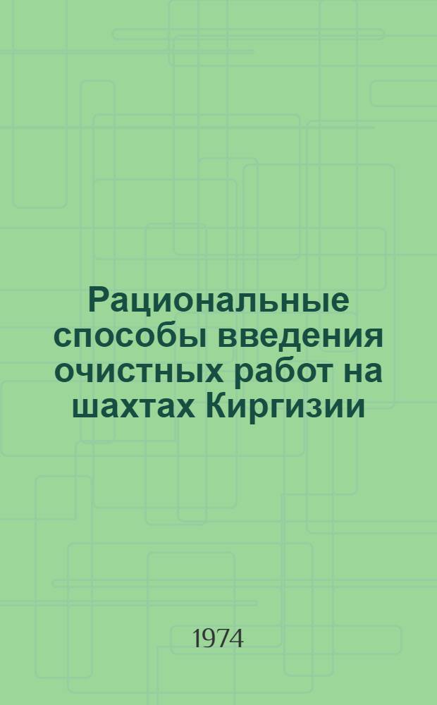 Рациональные способы введения очистных работ на шахтах Киргизии
