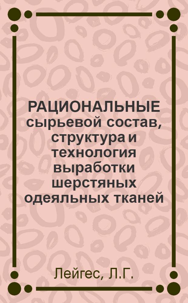 РАЦИОНАЛЬНЫЕ сырьевой состав, структура и технология выработки шерстяных одеяльных тканей
