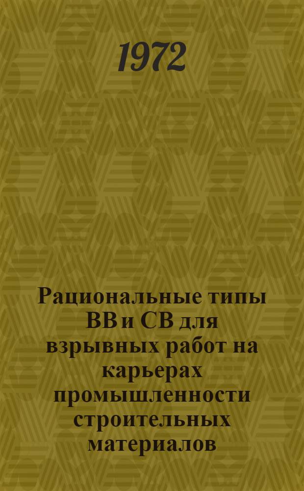 Рациональные типы ВВ и СВ для взрывных работ на карьерах промышленности строительных материалов : Рекомендации