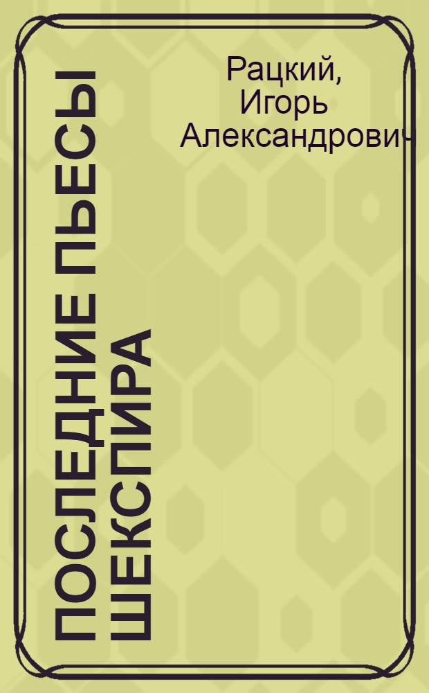 Последние пьесы Шекспира : Автореф. дис. на соиск. учен. степени канд. искусствоведения : (17.00.01)