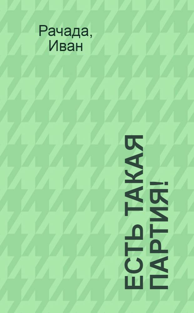 Есть такая партия! : Драма в 3 д