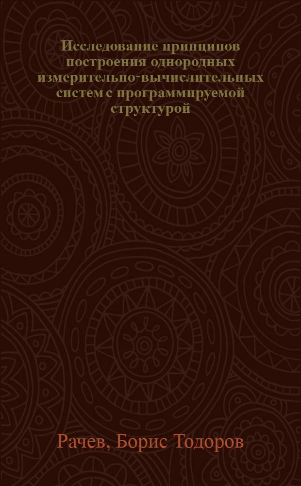 Исследование принципов построения однородных измерительно-вычислительных систем с программируемой структурой : Автореф. дис. на соиск. учен. степени канд. техн. наук : (05.11.16)