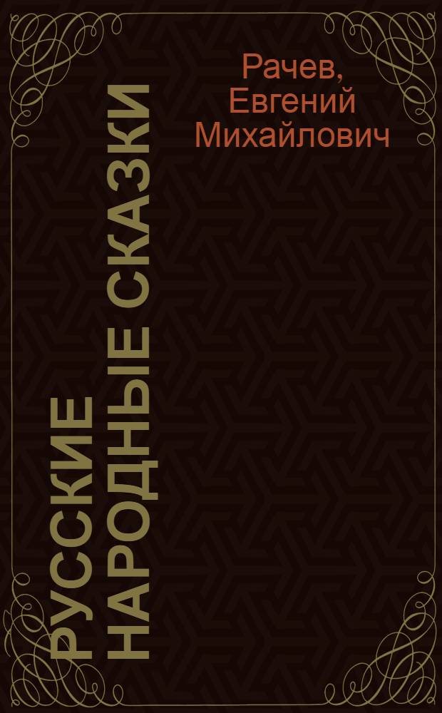 Русские народные сказки : Альбом