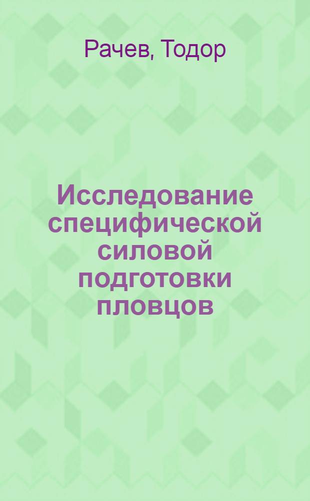 Исследование специфической силовой подготовки пловцов : Автореф. дис. на соискание учен. степени канд. пед. наук : (734)