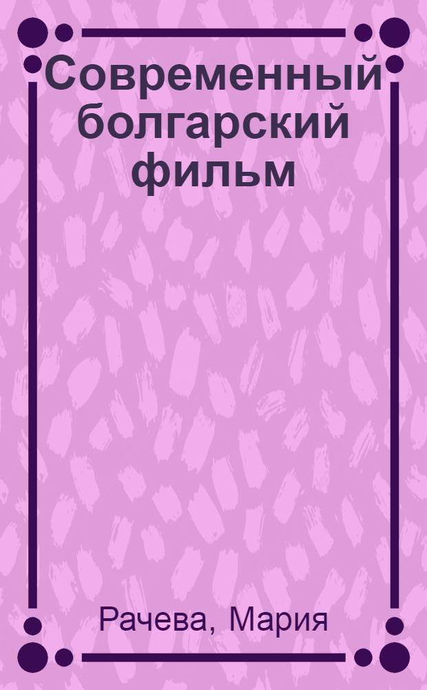 Современный болгарский фильм