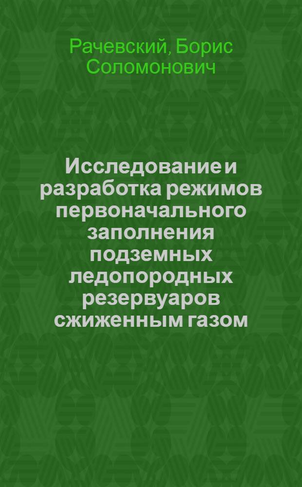Исследование и разработка режимов первоначального заполнения подземных ледопородных резервуаров сжиженным газом : Автореф. дис. на соиск. учен. степени канд. техн. наук : (05.15.07)